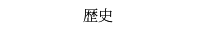 歴史