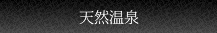 天然温泉
