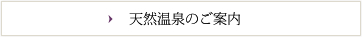 天然温泉のご案内