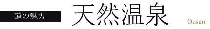 天然温泉