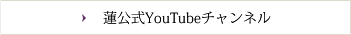 蓮公式YouTubeチャンネル
