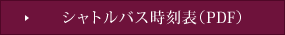 シャトルバス時刻表
