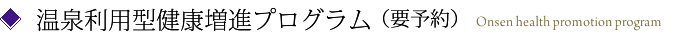 温泉利用型健康増進プログラム（要予約）