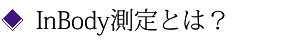 InBodyとは？