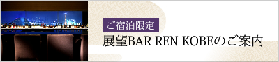 ご宿泊限定 展望BAR REN KOBEのご案内
