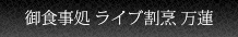 御食事処 ライブ割烹 万蓮