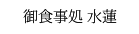 御食事処 水蓮