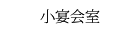 小宴会室