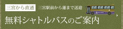 無料シャトルバスのご案内