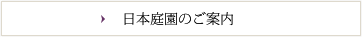日本庭園のご案内