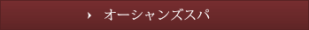 1階 オーシャンズスパ