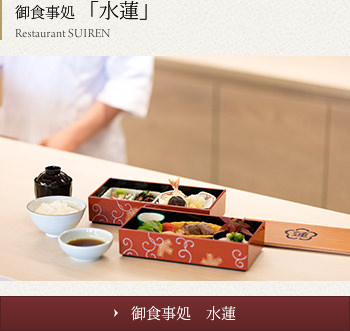 3階 御食事処 水蓮