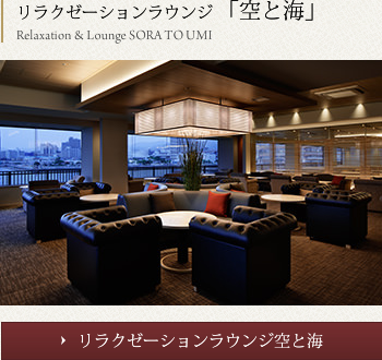 3階 リラクゼーションラウンジ空と海