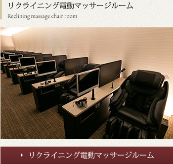 3階 リクライニング電動マッサージルーム