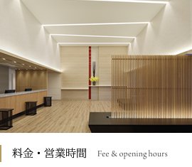 料金・営業時間
