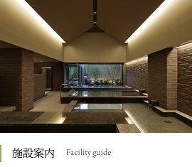施設案内