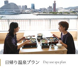 日帰り温泉プラン