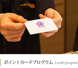 ポイントカード会員
