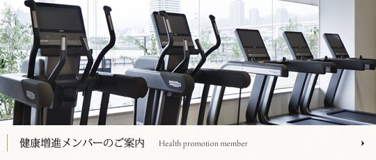 健康増進メンバーのご案内