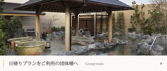 日帰りプランをご利用の団体様へ