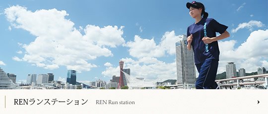 RENランステーション