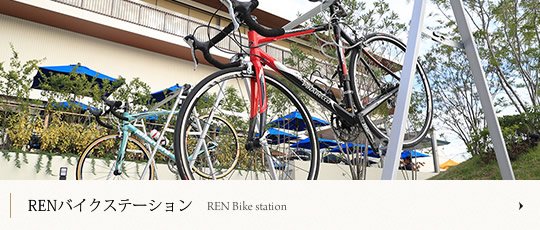 RENバイクステーション
