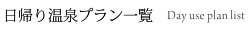 日帰りプラン一覧
