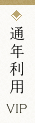 通年利用VIP