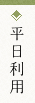 平日利用