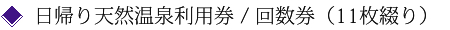 日帰り天然温泉利用券 / 回数券（11枚綴り）