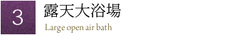 露天大浴場