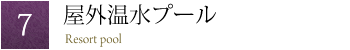 屋外温水プール