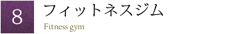 フィットネスジム