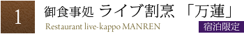 宿泊者限定 御食事処 割烹ライブ 万蓮