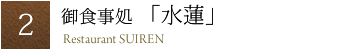 御食事処　水蓮