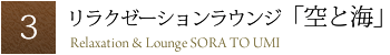 リラクゼーションラウンジ 空と海