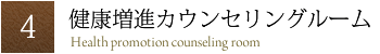 健康増進カウンセリングルーム