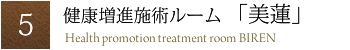 健康増進施術ルーム 美蓮