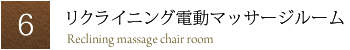 リクライニング電動マッサージルーム