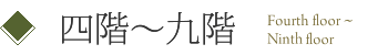 四階～九階