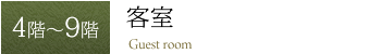 客室