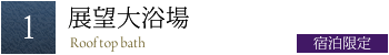 宿泊者限定 展望大浴場