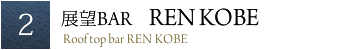 宿泊者限定 展望BAR 「REN KOBE」