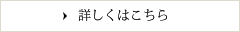 詳しくはこちら