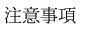 注意事項