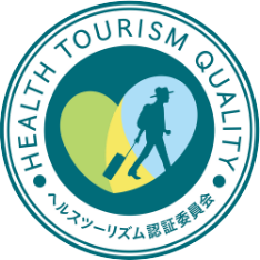 ヘルスツーリズム認証とは