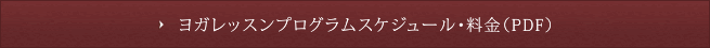 レッスンプログラムスケジュール・料金