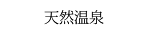 天然温泉
