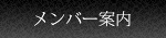 メンバー案内
