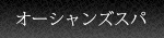 オーシャンズスパ